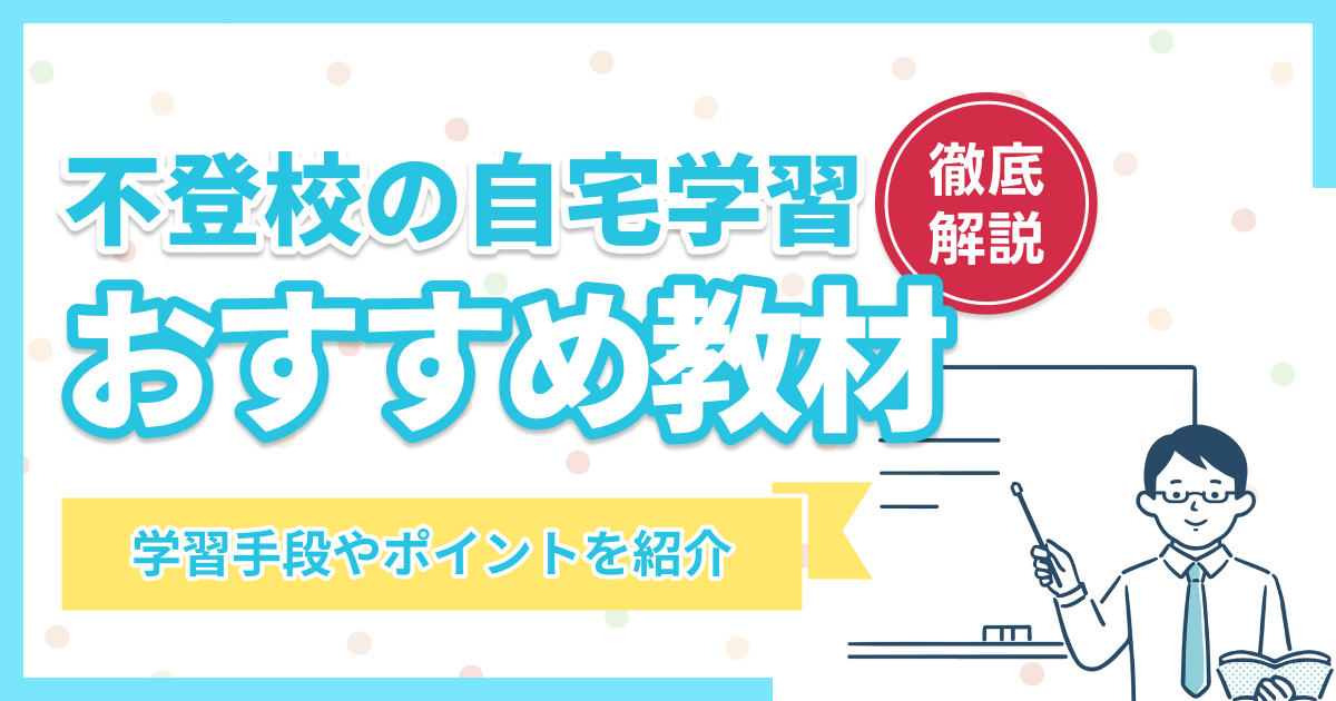 不登校の自宅学習おすすめ教材