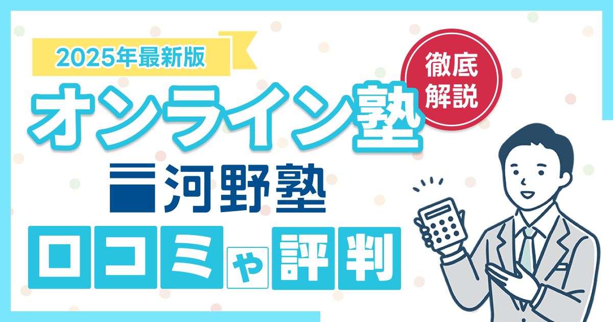 河野塾の口コミ・評判は?料金や注意点なども解説【2025年】