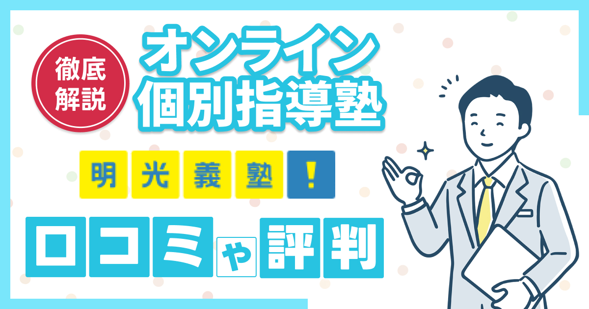 明光義塾オンラインの口コミや評判【2025年】