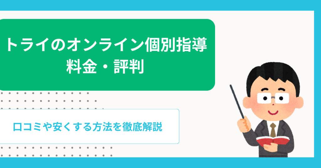 トライのオンライン個別指導の料金は?安くする方法も解説