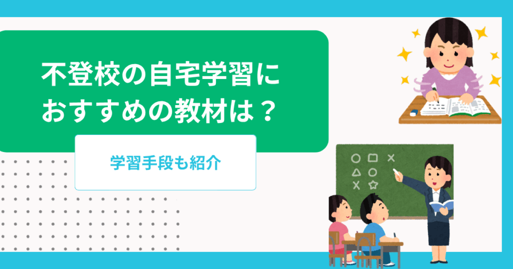 不登校の自宅学習におすすめの教材は?学習手段も紹介
