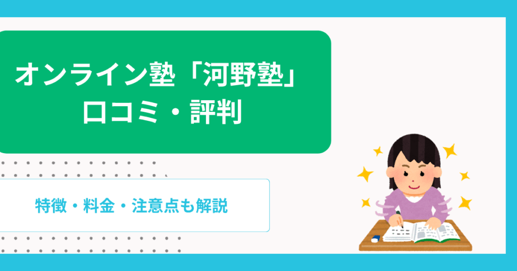 河野塾の口コミ・評判は?料金や注意点なども解説