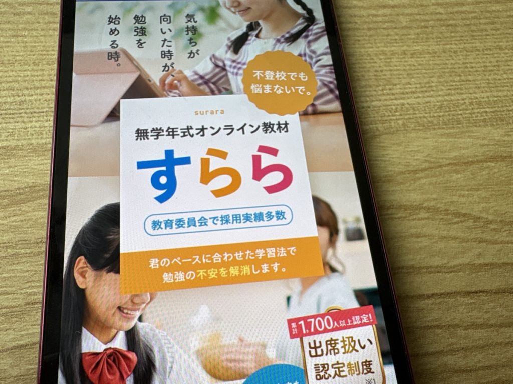 すららは文部科学省の規定で出席扱いとなる授業を受けられる