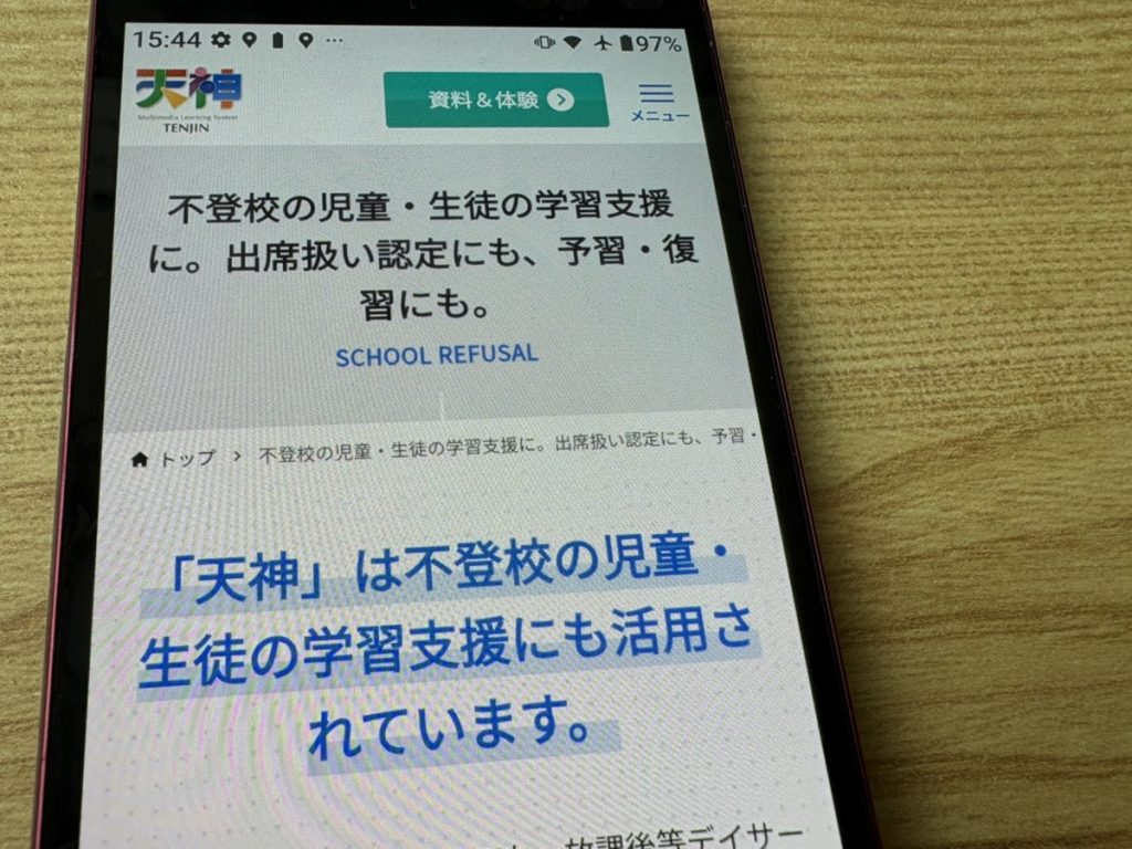 天神は無学年式で自分のペースで進められる個別最適化教材