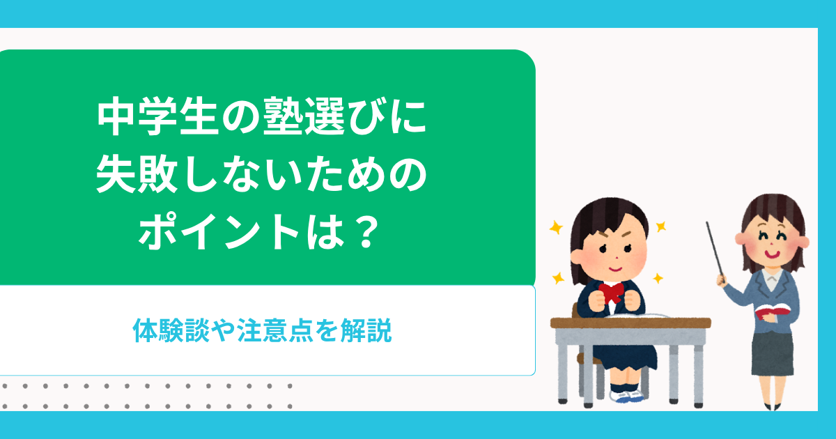 中学生の塾選びに失敗しないためのポイントは?体験談や注意点を解説