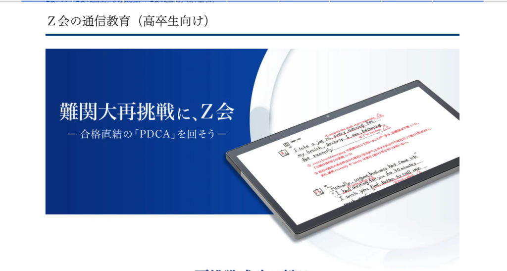 Z会は国公立・難関大学志望の浪人生におすすめ