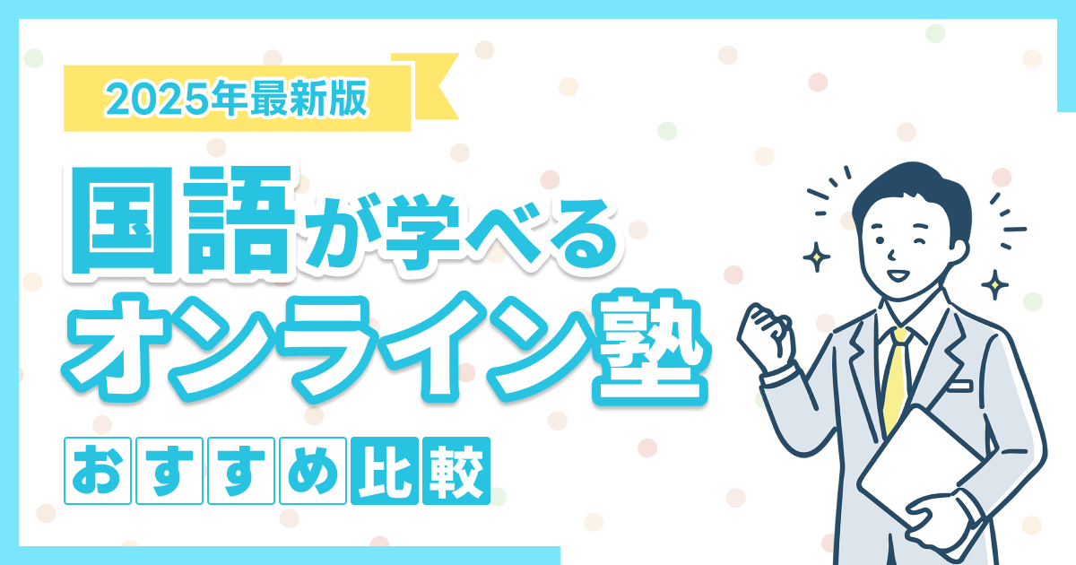 国語が学べるオンライン塾おすすめ8選を比較【2025年】