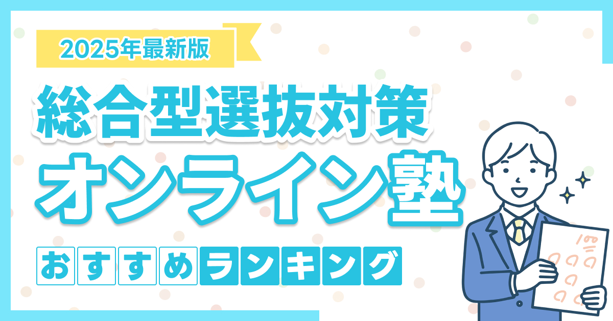 総合型選抜（旧AO入試）対策のおすすめオンライン塾ランキング9選【2025年】