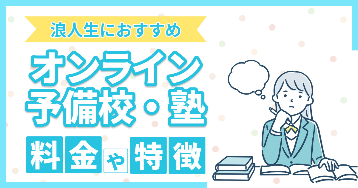 浪人生におすすめのオンライン予備校・塾10選！料金や特徴を徹底比較