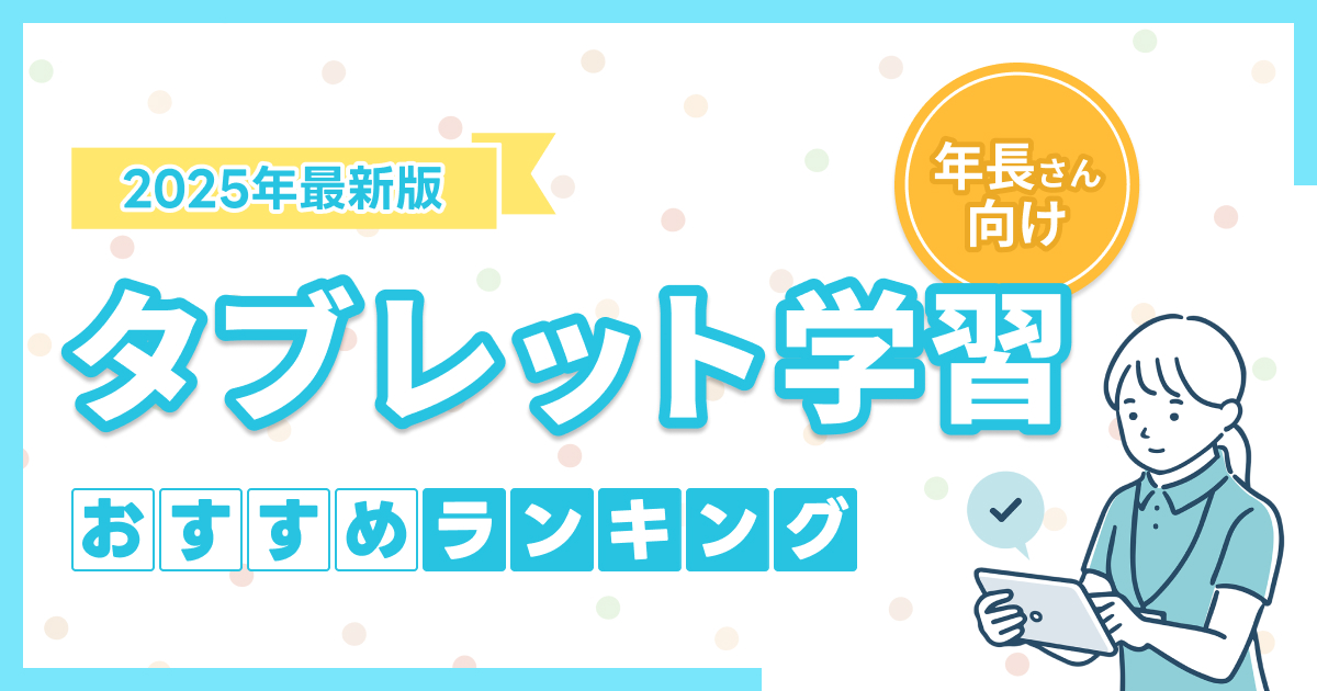 年長さん（5・6歳）におすすめのタブレット学習ランキング9選！幼児向け教材の選び方や注意点も解説