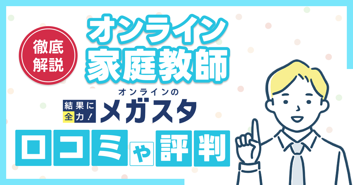 オンライン家庭教師メガスタの評判や口コミ【2025年】
