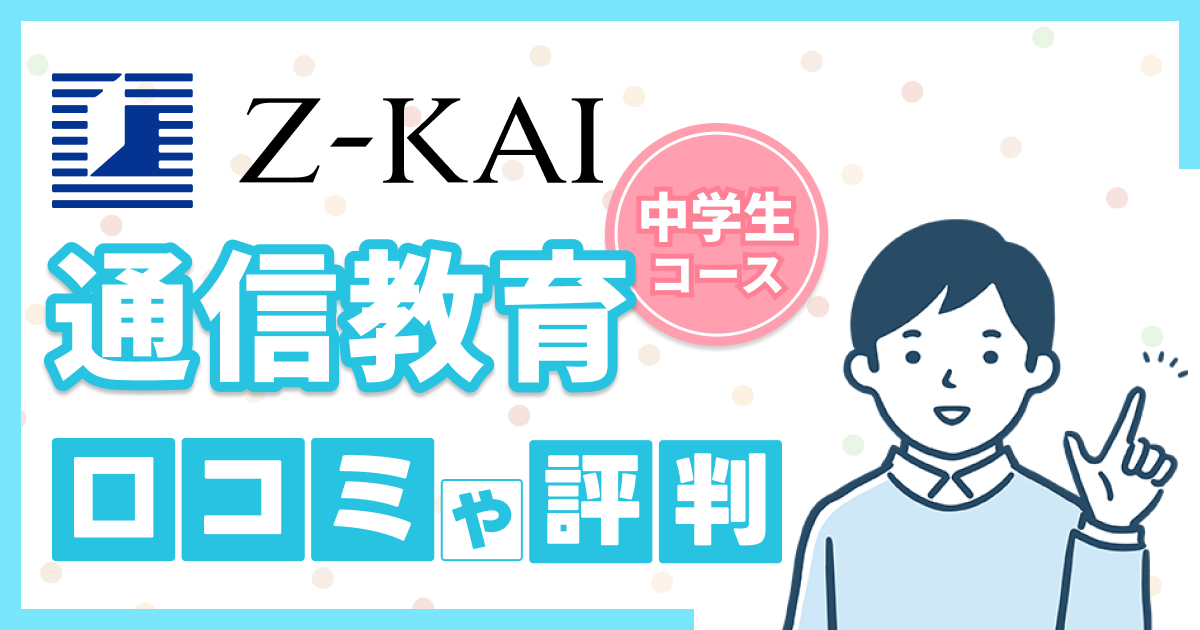 Z会中学生コースの口コミや評判【2025年】