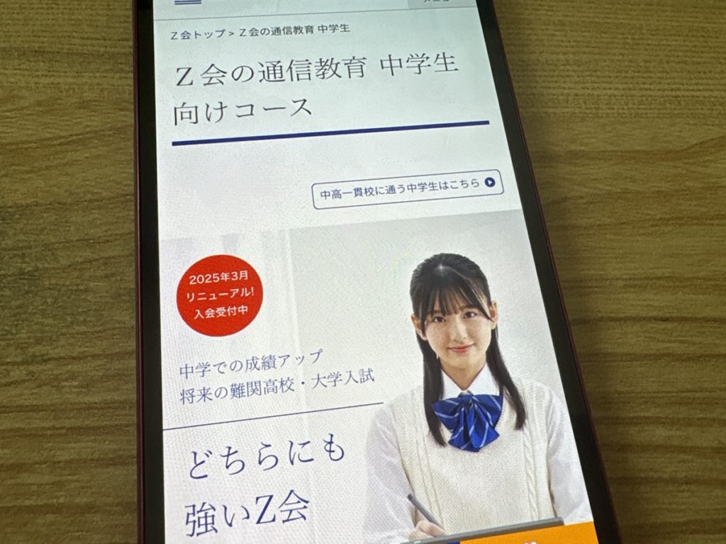 Z会中学生コースとは自宅でハイレベルな教材に取り組める通信講座