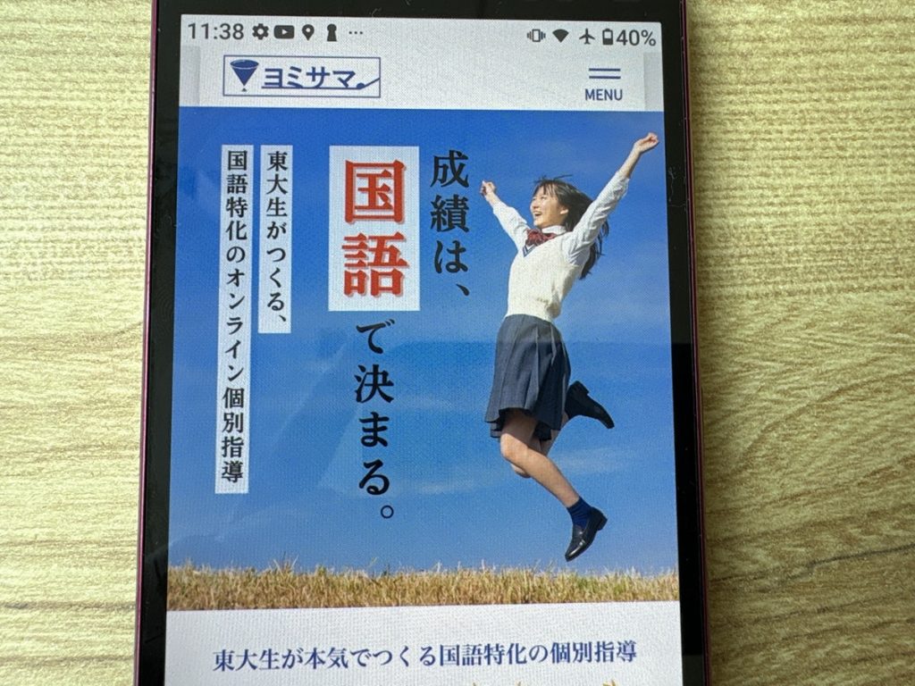 ヨミサマ。は東大生がつくる国語特化のオンライン個別指導塾