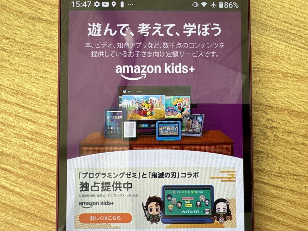Amazon Kids+は知育アプリと児童コンテンツ使い放題の定額サブスク