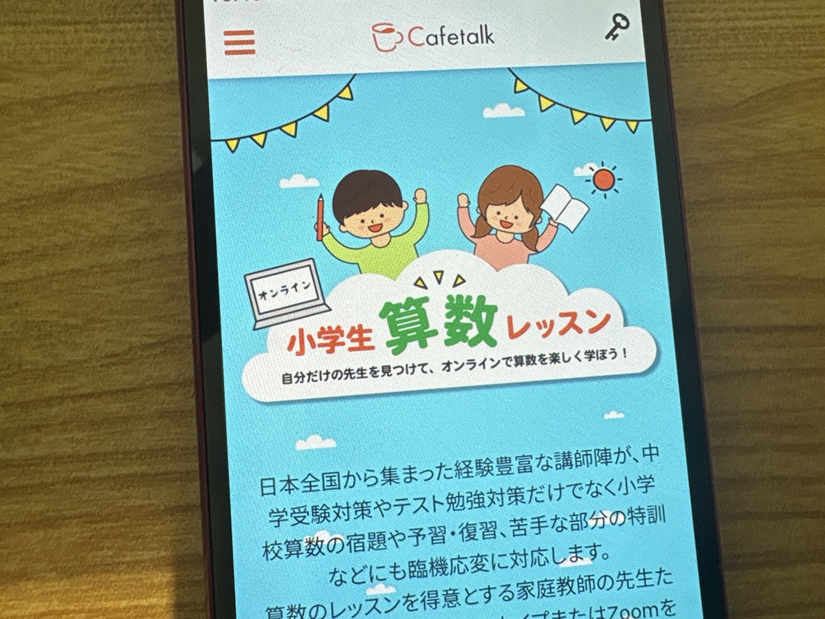カフェトークは算数を世界中の講師と楽しく学べるオンラインレッスン