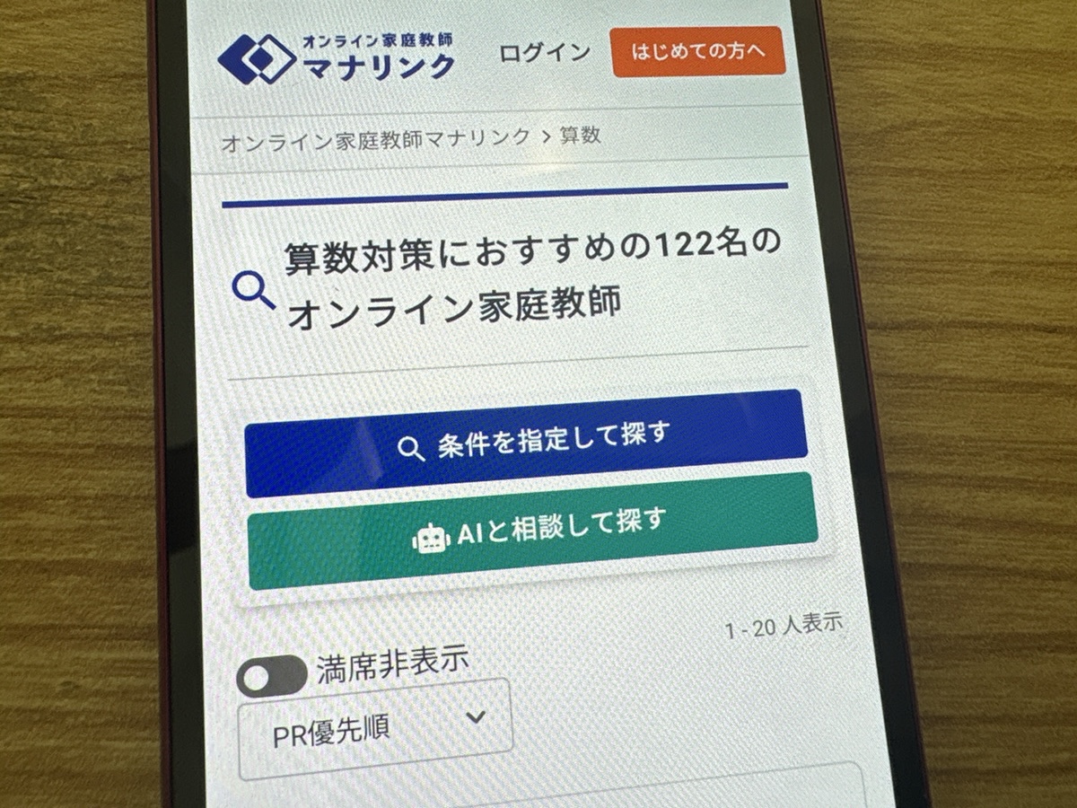 マナリンクは算数の基礎から中学受験レベルまで指導できる講師を自分で選べる