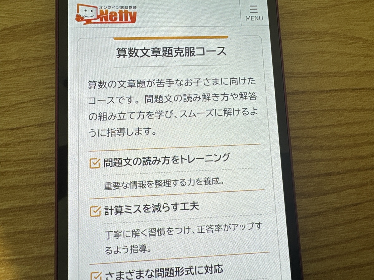 Nettyは算数の文章題対策に強く算数検定対策コースもあり