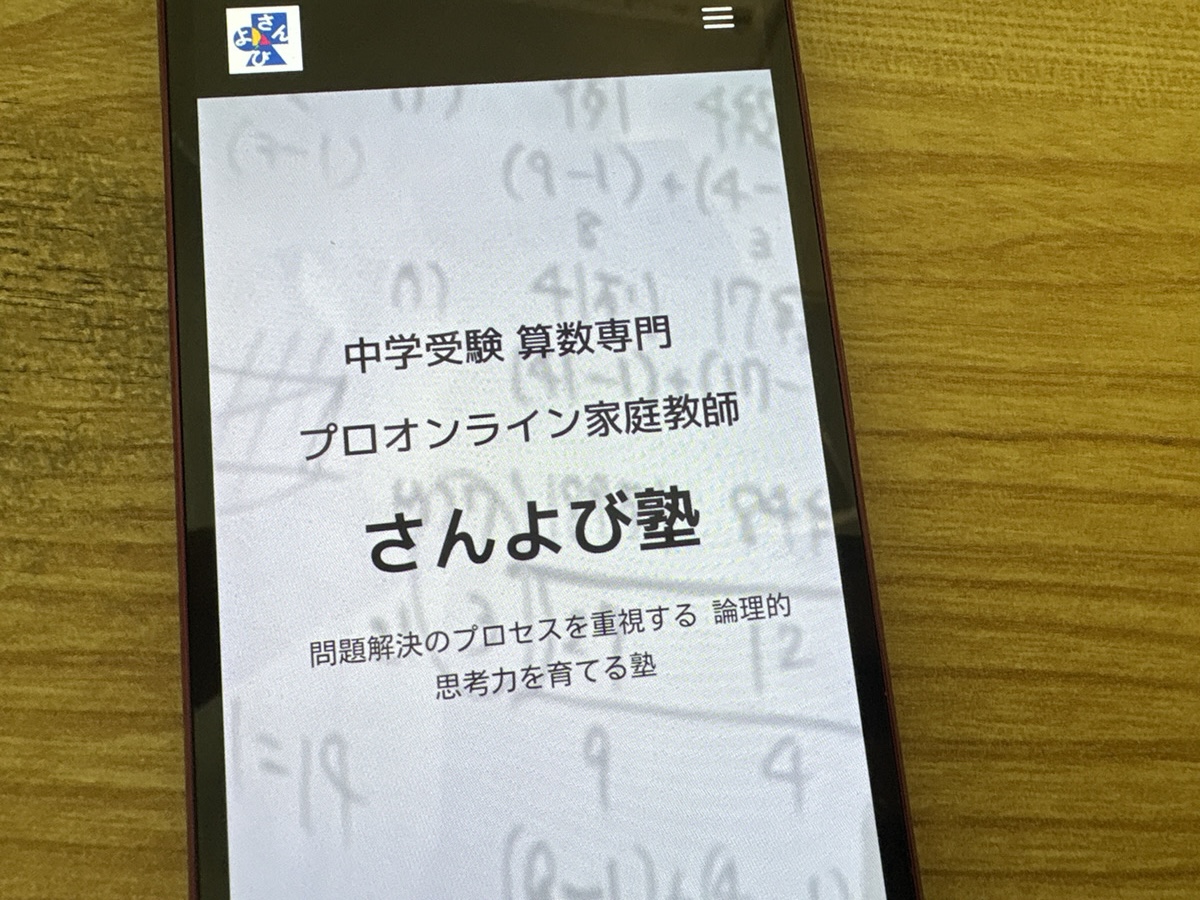 さんよび塾は中学受験の算数に特化したオンライン家庭教師