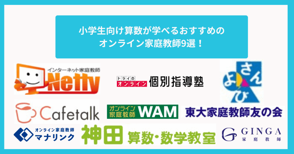 小学生向け算数が学べるおすすめのオンライン家庭教師9選！中学受験対応も比較