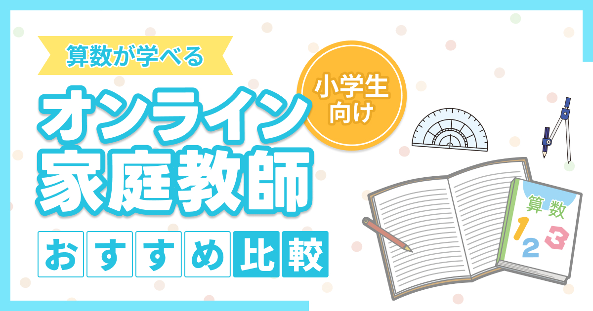 算数が学べるオンライン家庭教師おすすめ9選