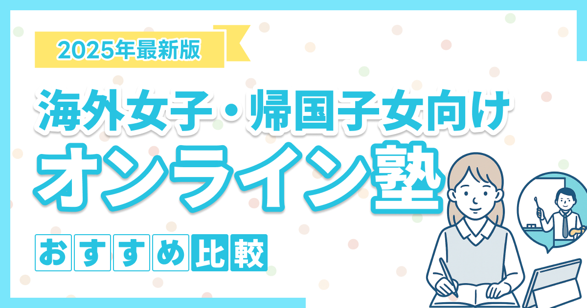 海外子女向けのオンライン塾おすすめ9選