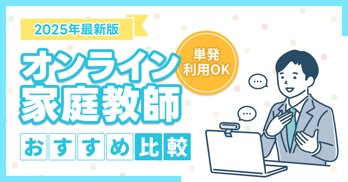 単発で使えるオンライン家庭教師おすすめ6選を比較