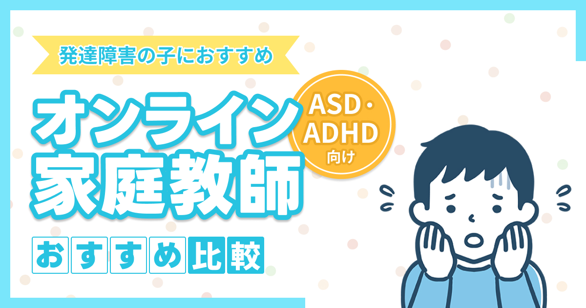 発達障害の子におすすめのオンライン家庭教師7選