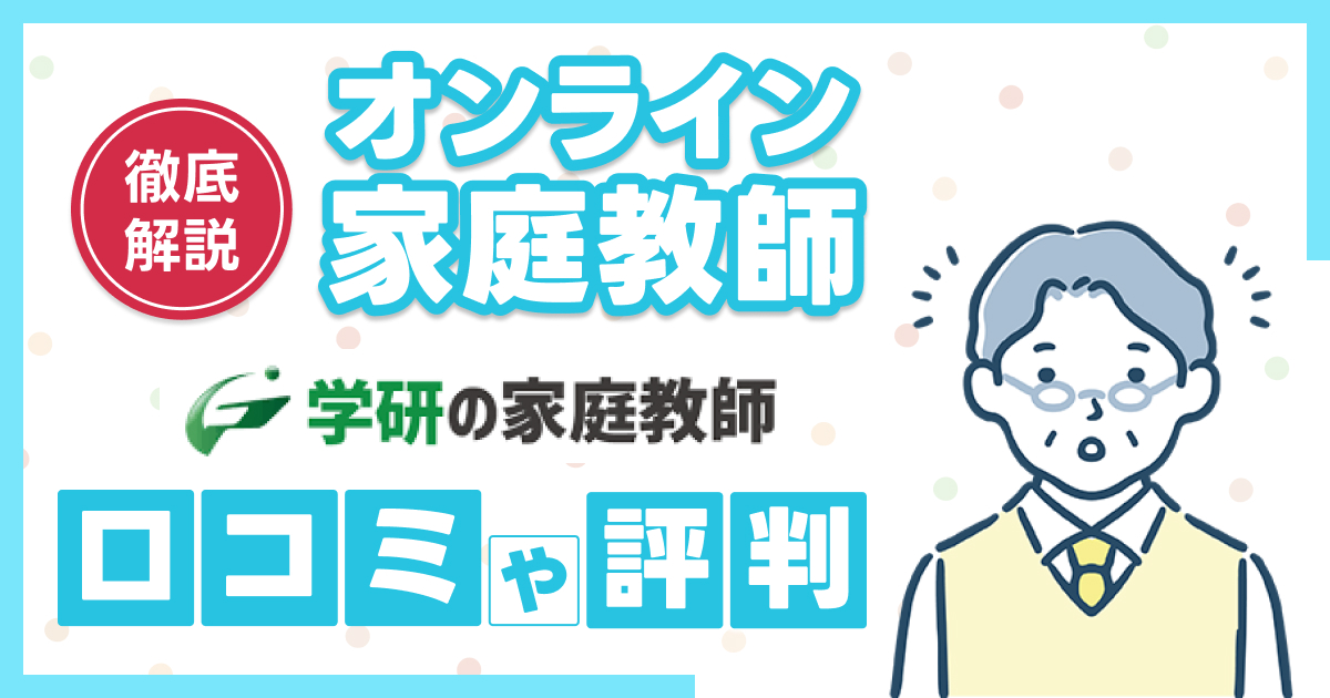 学研のオンライン家庭教師の評判や口コミ【2025年8月】