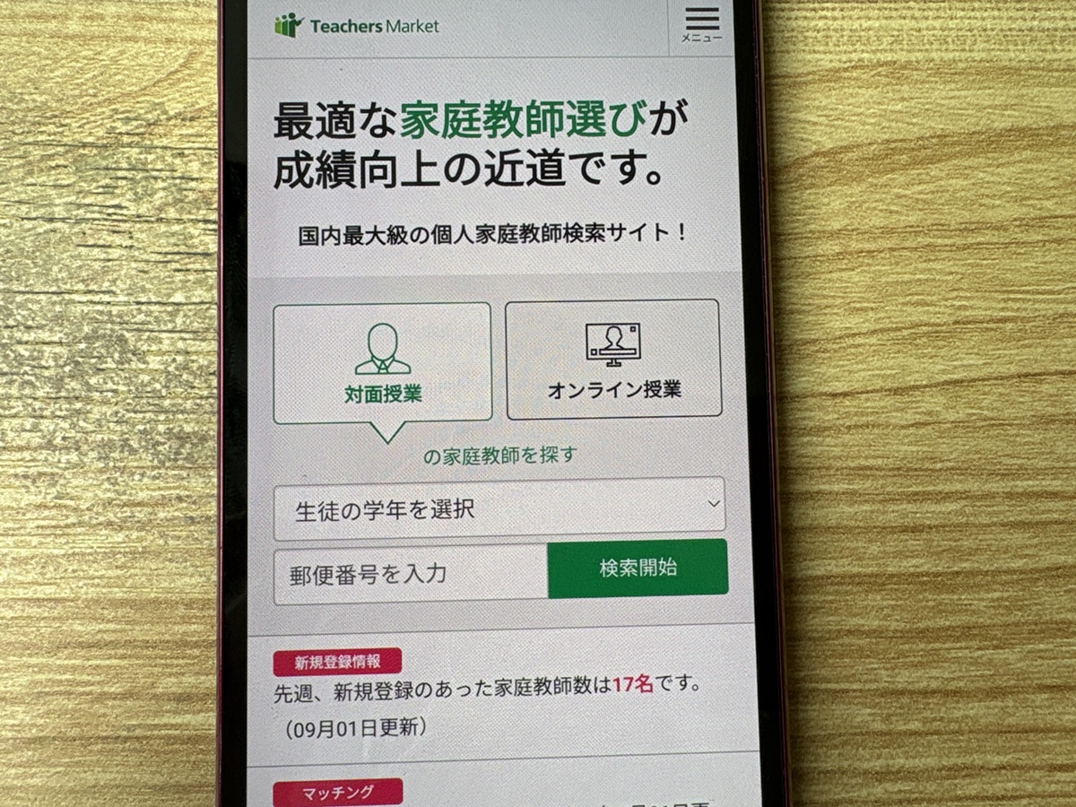 Teachers Marketは国内最大級の個人家庭教師検索プラットフォーム