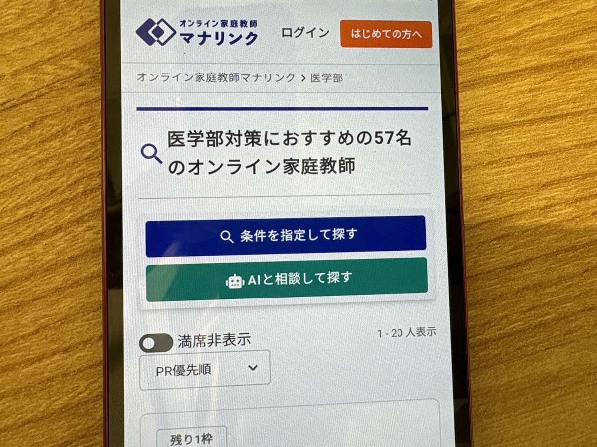 マナリンクは医学部受験対策に強いプロ講師を自分で選べる