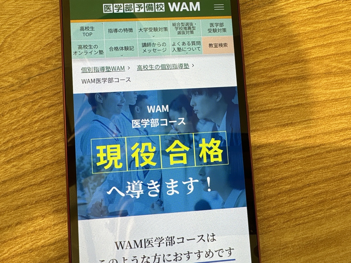 WAMは医学部受験に精通した講師が志望校・科目別に個別指導