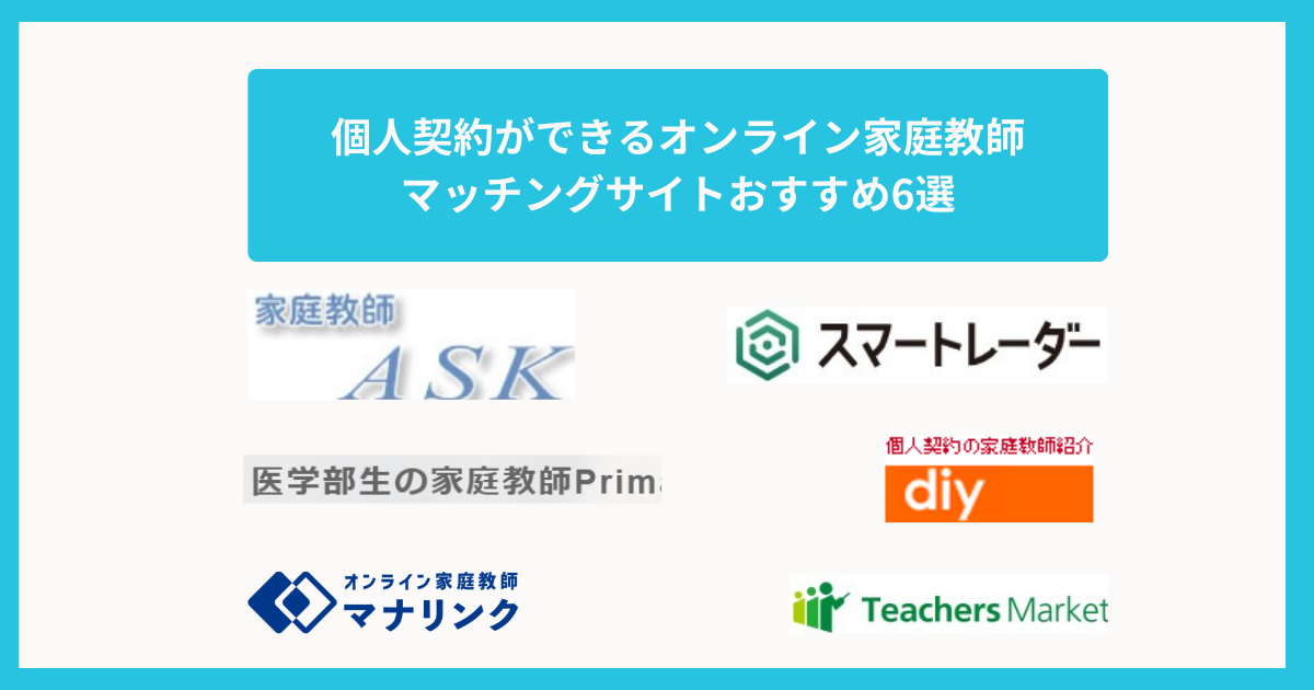 個人契約ができるオンライン家庭教師マッチングサイトおすすめ6選【2025年】