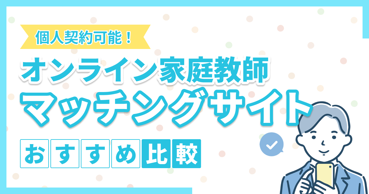 個人契約ができるオンライン家庭教師マッチングサイトおすすめ6選