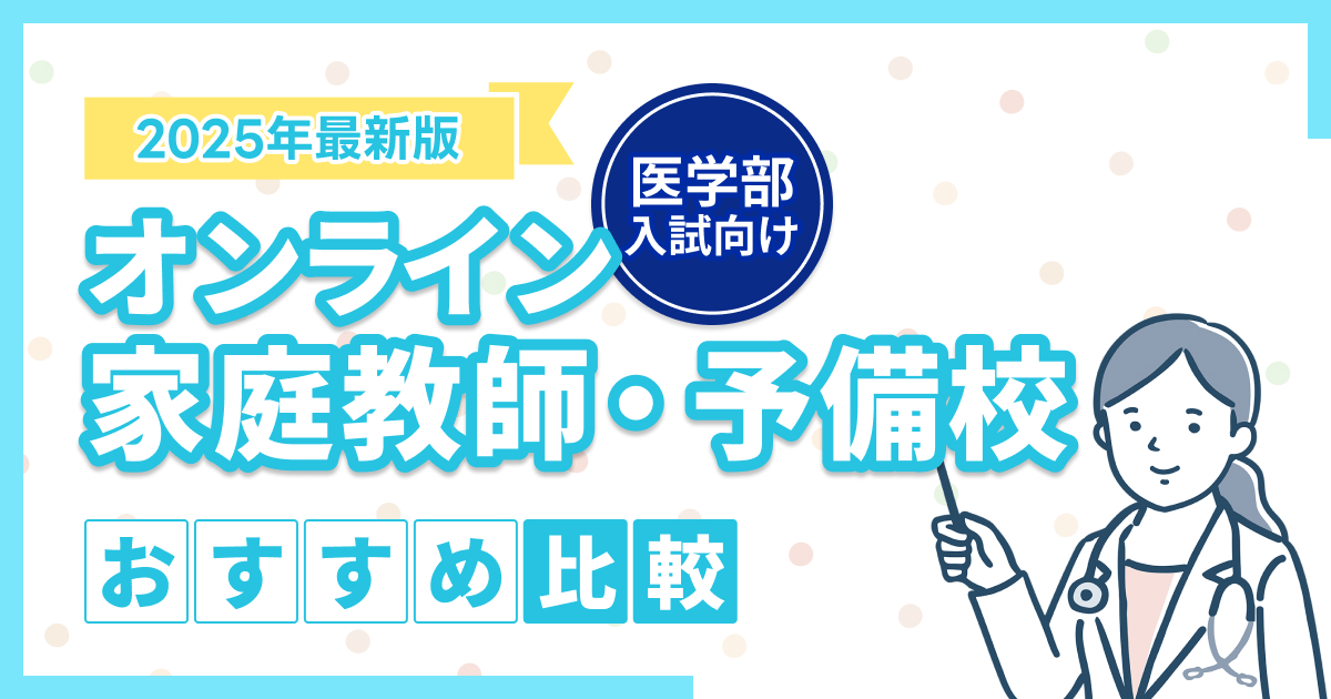 医学部入試向けおすすめオンライン家庭教師・予備校9選