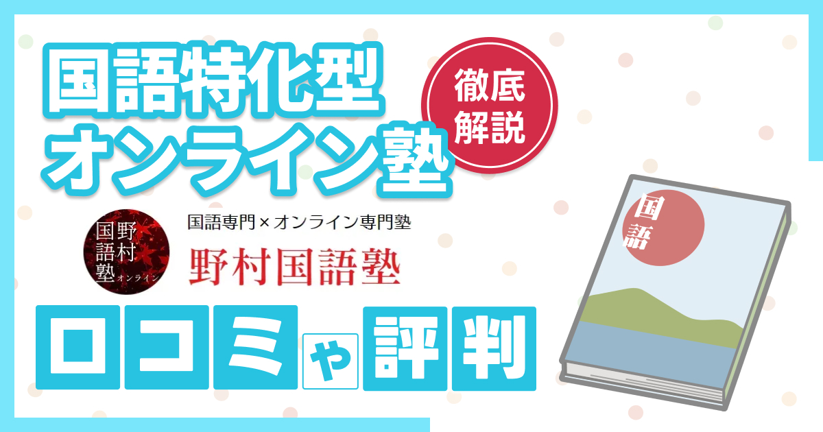 野村国語塾の口コミや評判