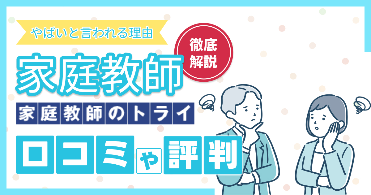 家庭教師のトライはやばい?後悔しない対処法や失敗するタイプを解説