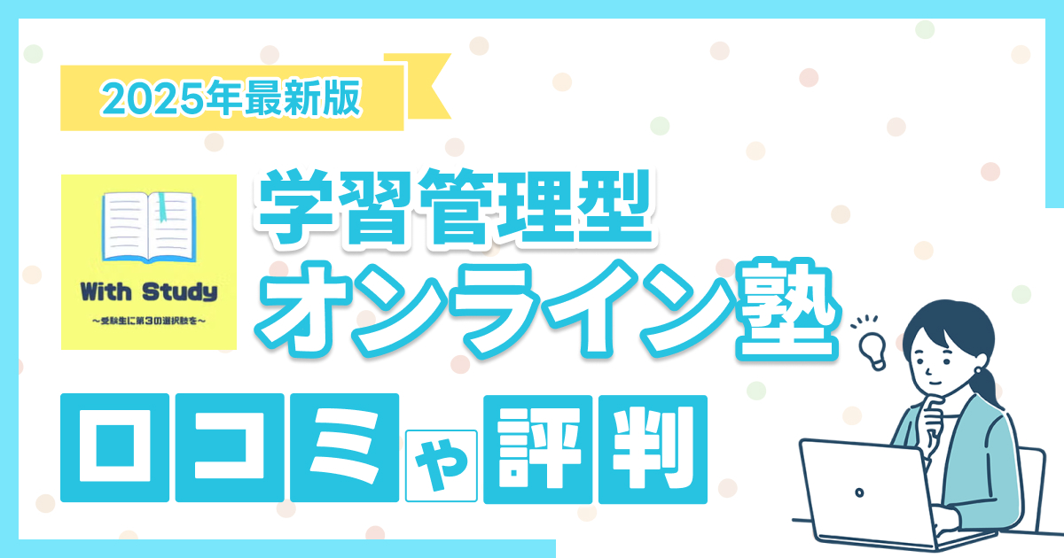 ウィズスタディの口コミ