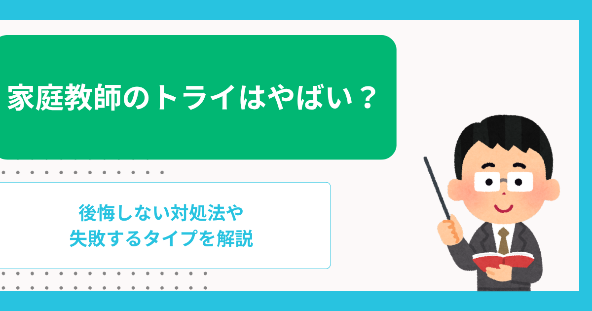 家庭教師のトライはやばい?後悔しない対処法や失敗するタイプを解説
