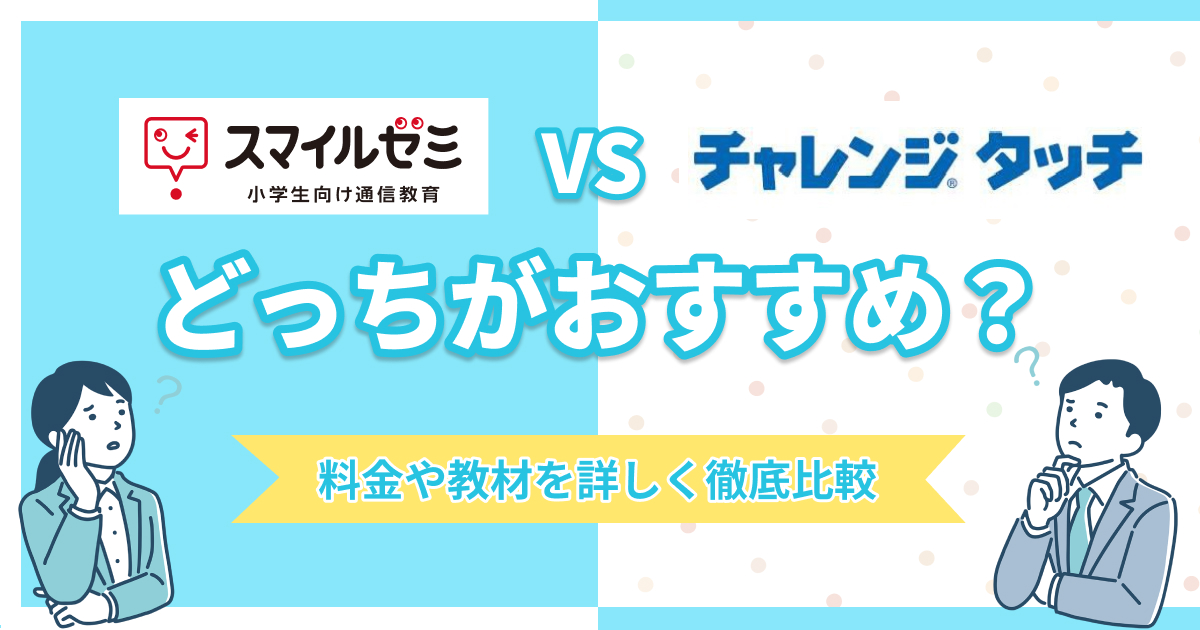 スマイルゼミとチャレンジタッチはどっちがおすすめ?料金や教材を比較