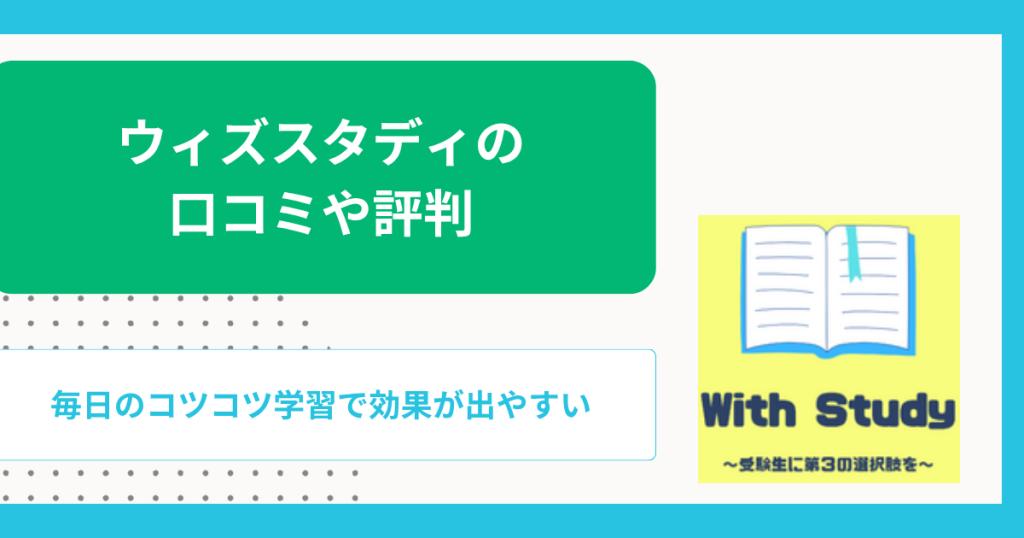 ウィズスタディの口コミや評判