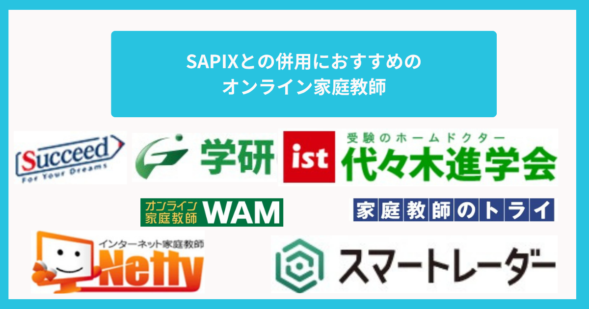 SAPIXとの併用におすすめのオンライン家庭教師7選を比較【2025年】