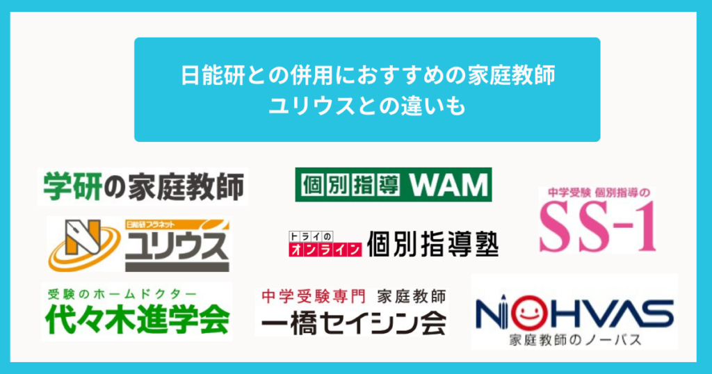 日能研との併用におすすめの家庭教師8選【2026年】ユリウスとの違いも