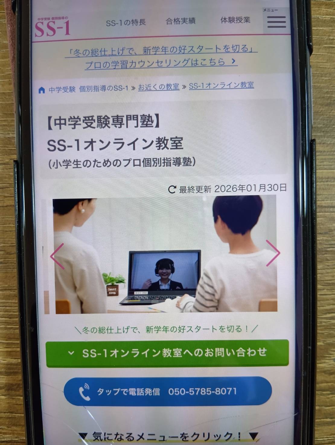 SS-1オンライン教室は大手進学塾との併用に特化