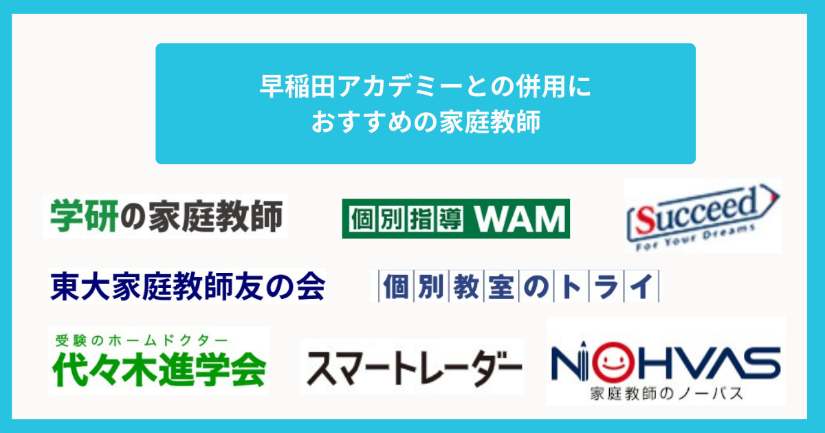 早稲田アカデミーとの併用におすすめの家庭教師8選