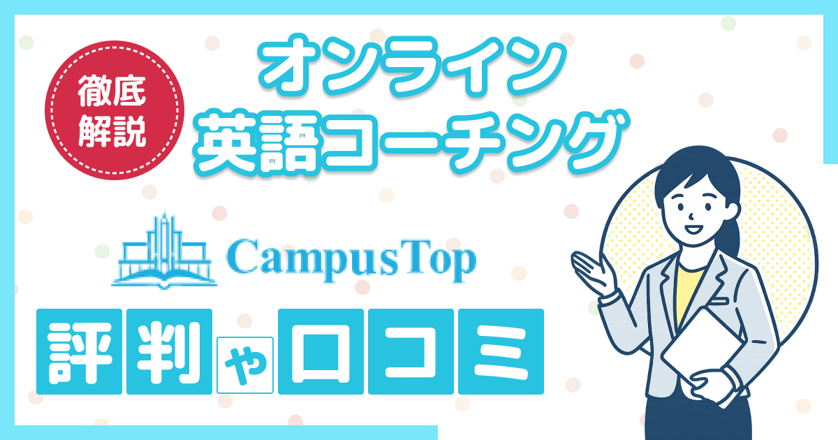 CampusTop（キャンパストップ）の評判や口コミ