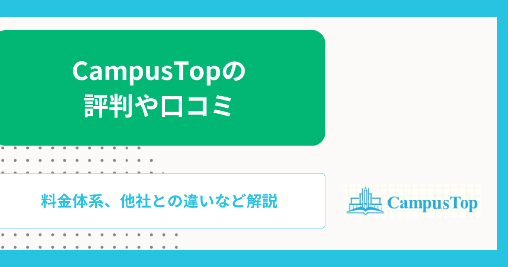 CampusTop（キャンパストップ）の評判や口コミ