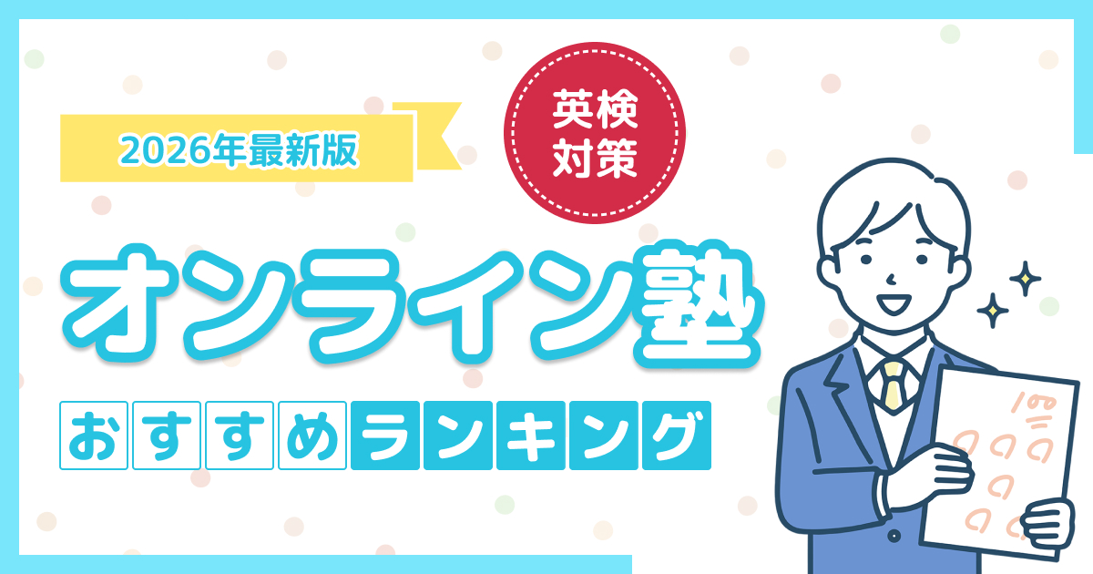 英検対策オンライン塾