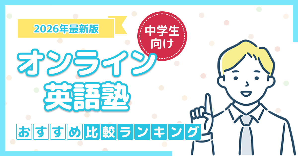 中学生向けオンライン英語塾