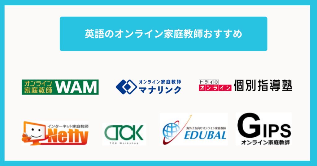 英語のオンライン家庭教師おすすめ7選